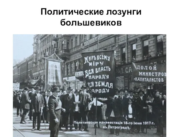 Политические лозунги большевиков