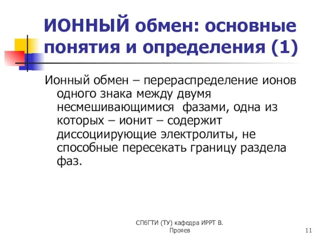 СПбГТИ (ТУ) кафедра ИРРТ В.Прояев ИОННЫЙ обмен: основные понятия и