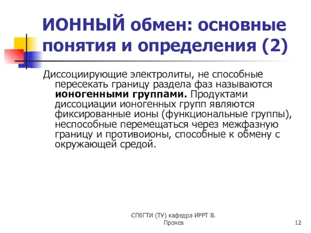 СПбГТИ (ТУ) кафедра ИРРТ В.Прояев ИОННЫЙ обмен: основные понятия и