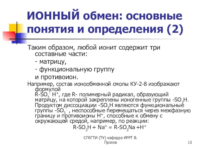 СПбГТИ (ТУ) кафедра ИРРТ В.Прояев ИОННЫЙ обмен: основные понятия и