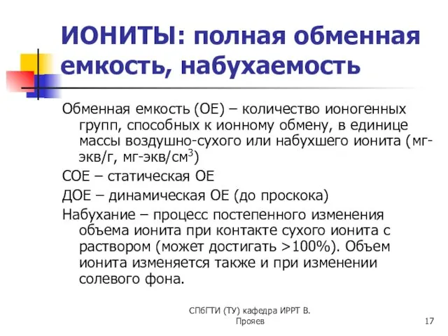 СПбГТИ (ТУ) кафедра ИРРТ В.Прояев ИОНИТЫ: полная обменная емкость, набухаемость