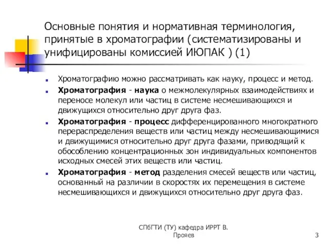 Основные понятия и нормативная терминология, принятые в хроматографии (систематизированы и