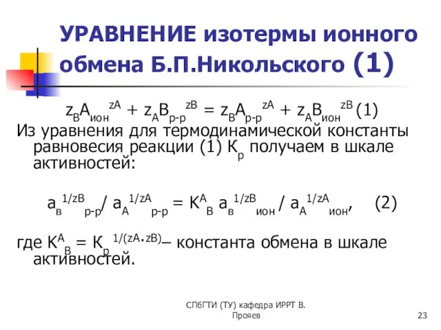 СПбГТИ (ТУ) кафедра ИРРТ В.Прояев УРАВНЕНИЕ изотермы ионного обмена Б.П.Никольского