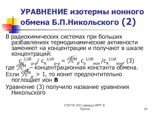 СПбГТИ (ТУ) кафедра ИРРТ В.Прояев УРАВНЕНИЕ изотермы ионного обмена Б.П.Никольского