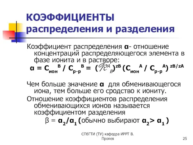 СПбГТИ (ТУ) кафедра ИРРТ В.Прояев КОЭФФИЦИЕНТЫ распределения и разделения Коэффициент