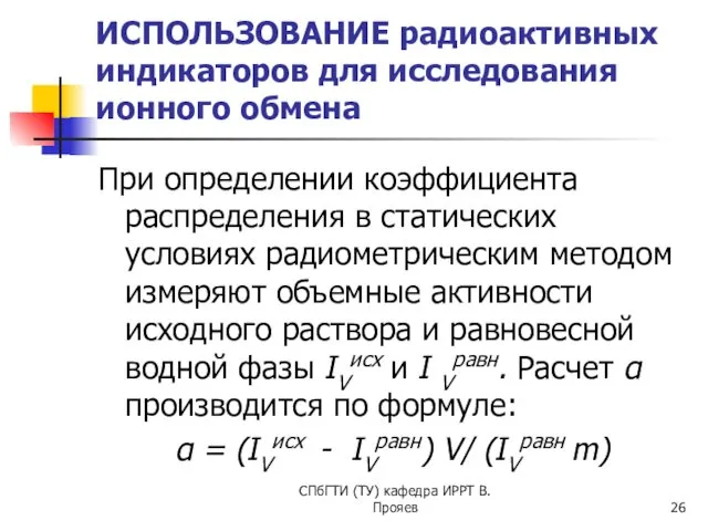 СПбГТИ (ТУ) кафедра ИРРТ В.Прояев ИСПОЛЬЗОВАНИЕ радиоактивных индикаторов для исследования