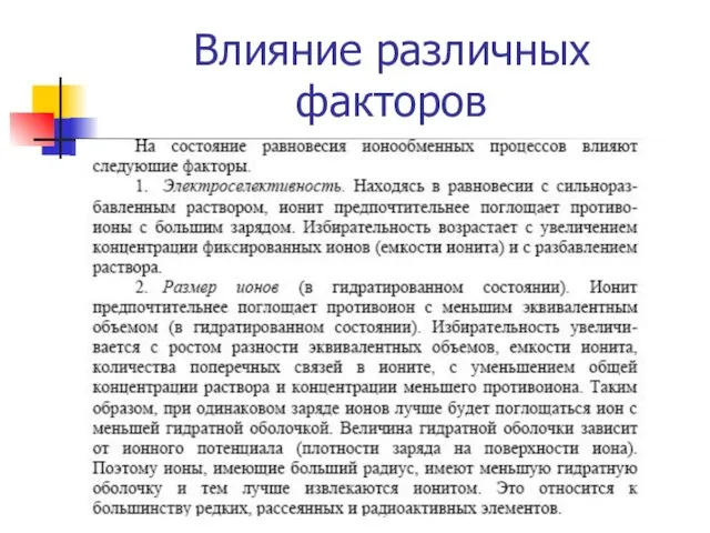 Влияние различных факторов СПбГТИ (ТУ) кафедра ИРРТ В.Прояев