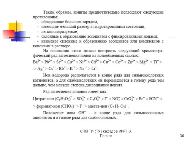 СПбГТИ (ТУ) кафедра ИРРТ В.Прояев