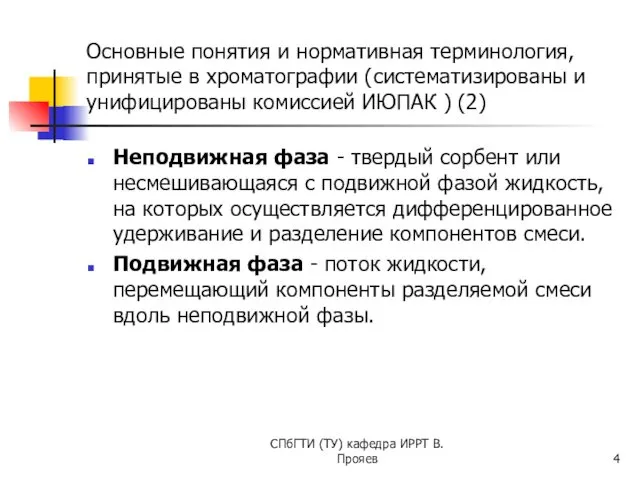 Основные понятия и нормативная терминология, принятые в хроматографии (систематизированы и