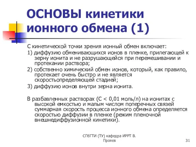 СПбГТИ (ТУ) кафедра ИРРТ В.Прояев ОСНОВЫ кинетики ионного обмена (1)