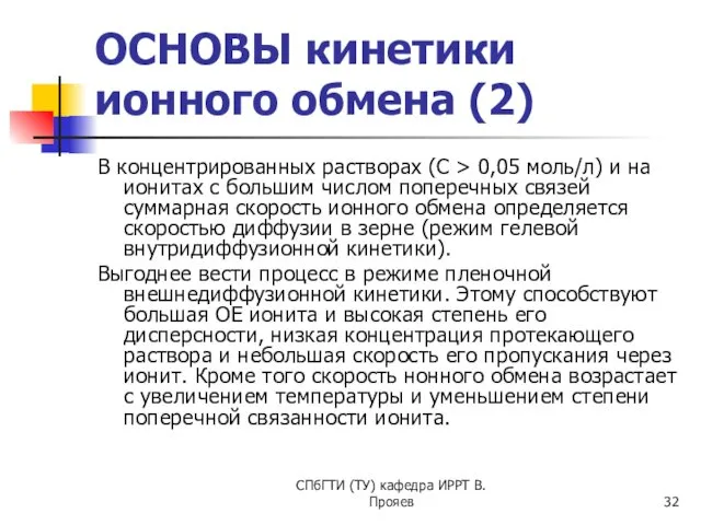 СПбГТИ (ТУ) кафедра ИРРТ В.Прояев ОСНОВЫ кинетики ионного обмена (2)