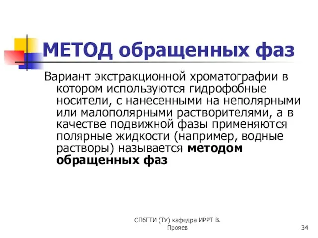 СПбГТИ (ТУ) кафедра ИРРТ В.Прояев МЕТОД обращенных фаз Вариант экстракционной