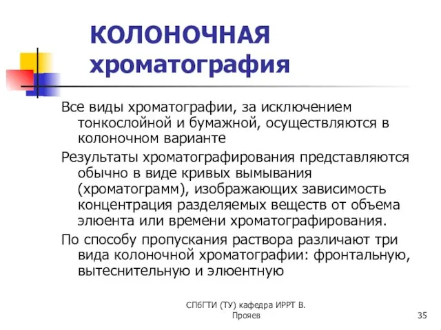 СПбГТИ (ТУ) кафедра ИРРТ В.Прояев КОЛОНОЧНАЯ хроматография Все виды хроматографии,