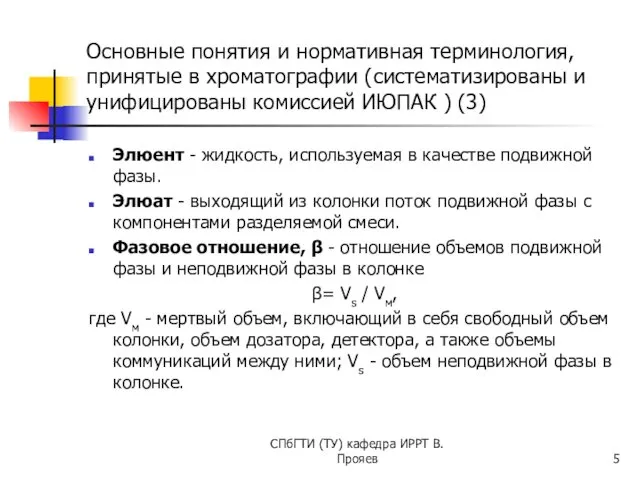 Основные понятия и нормативная терминология, принятые в хроматографии (систематизированы и