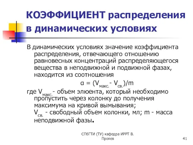 СПбГТИ (ТУ) кафедра ИРРТ В.Прояев КОЭФФИЦИЕНТ распределения в динамических условиях