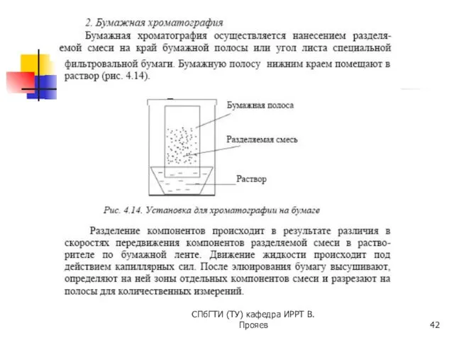 СПбГТИ (ТУ) кафедра ИРРТ В.Прояев