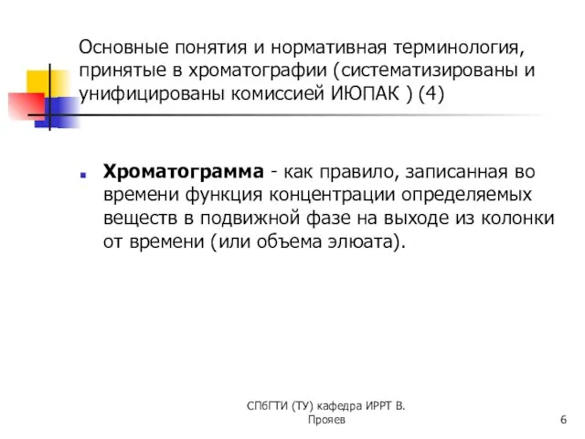 Основные понятия и нормативная терминология, принятые в хроматографии (систематизированы и