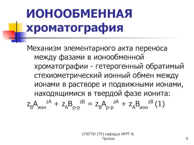 СПбГТИ (ТУ) кафедра ИРРТ В.Прояев ИОНООБМЕННАЯ хроматография Механизм элементарного акта