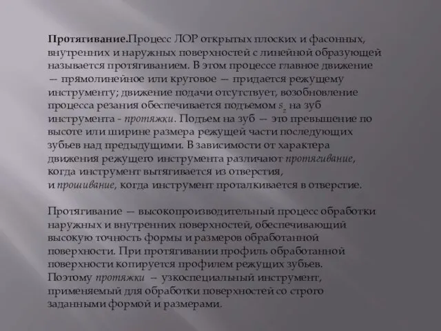 Протягивание.Процесс ЛОР открытых плоских и фасонных, внутренних и наружных поверхностей