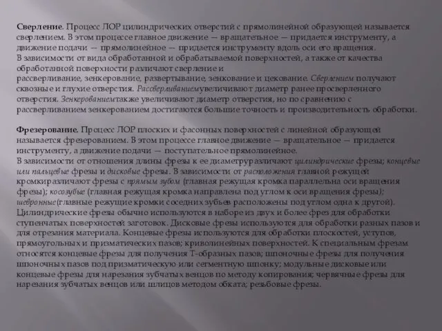 Сверление. Процесс ЛОР цилиндрических отверстий с прямолинейной образующей называется сверлением.