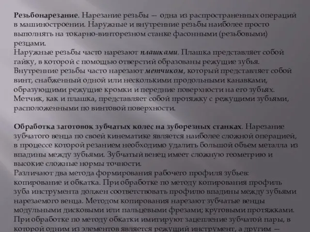 Резьбонарезание. Нарезание резьбы — одна из распространенных операций в машиностроении.