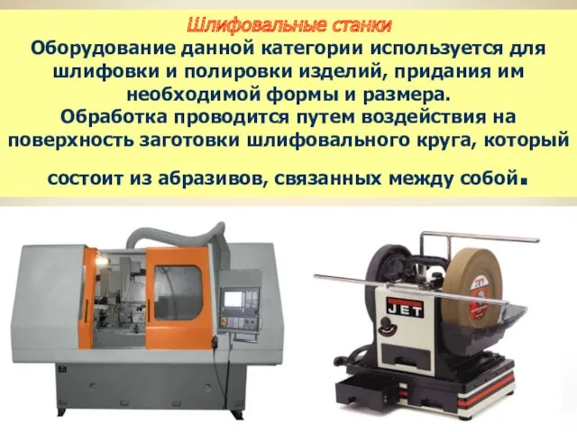 Шлифовальные станки Оборудование данной категории используется для шлифовки и полировки изделий, придания им