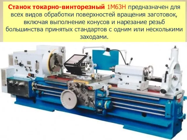 Станок токарно-винторезный 1М63Н предназначен для всех видов обработки поверхностей вращения заготовок, включая выполнение