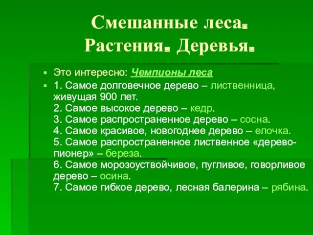 Смешанные леса. Растения. Деревья. Это интересно: Чемпионы леса 1. Самое