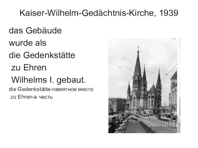 Kaiser-Wilhelm-Gedächtnis-Kirche, 1939 das Gebäude wurde als die Gedenkstätte zu Ehren