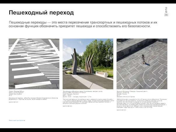 Пешеходный переход Проект Переход-Зебры Автор: Eduard Čehovin Новый Сад, Сербия