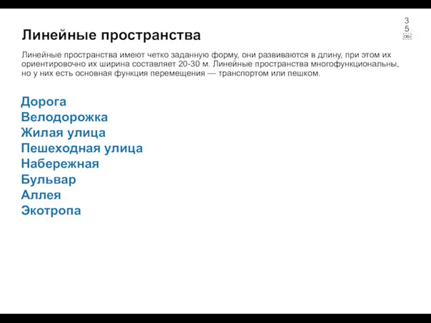 Линейные пространства Линейные пространства имеют четко заданную форму, они развиваются