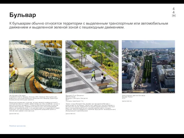 Бульвар Эко Бульвар в Вальекас Ecosistema Urbano, Мадрид, Испания, 2007.