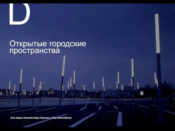 2 Заха Хадид, Хоенхейм-Норд Терминус и Парк Автомобилей D Открытые городские пространства