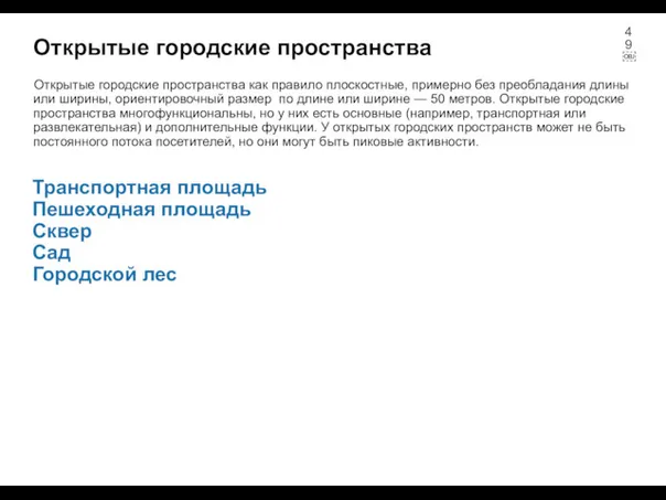 Открытые городские пространства Открытые городские пространства как правило плоскостные, примерно