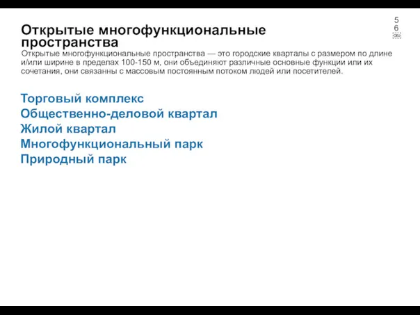 Открытые многофункциональные пространства Открытые многофункциональные пространства — это городские кварталы