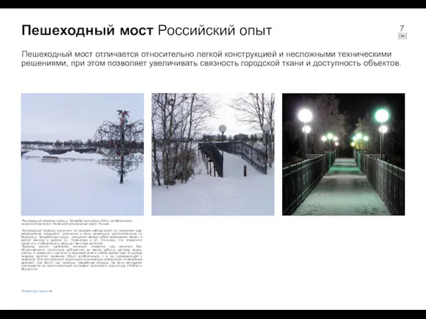Пешеходный мост Российский опыт Пешеходный переход через р. Захребетная курья
