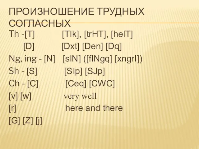 ПРОИЗНОШЕНИЕ ТРУДНЫХ СОГЛАСНЫХ Th -[T] [TIk], [trHT], [helT] [D] [Dxt]