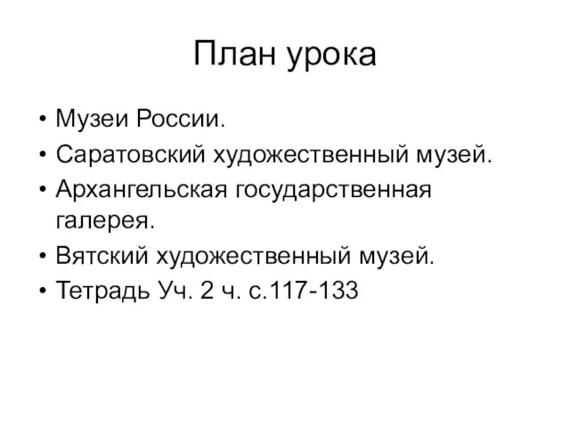 План урока Музеи России. Саратовский художественный музей. Архангельская государственная галерея.