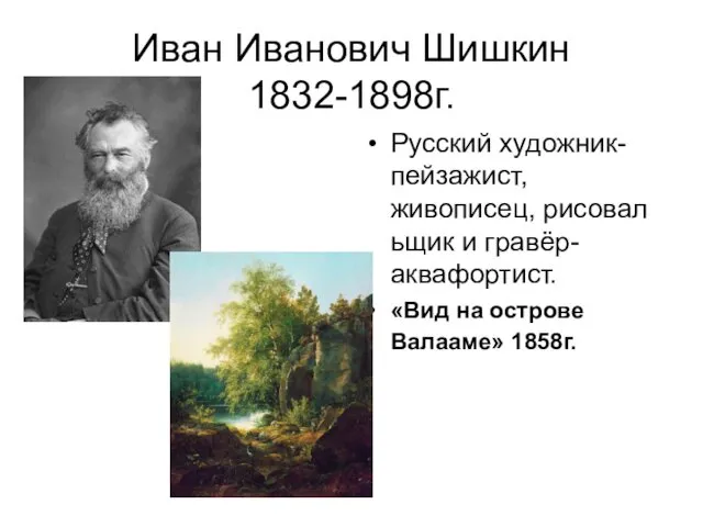 Иван Иванович Шишкин 1832-1898г. Русский художник-пейзажист, живописец, рисовальщик и гравёр-аквафортист. «Вид на острове Валааме» 1858г.