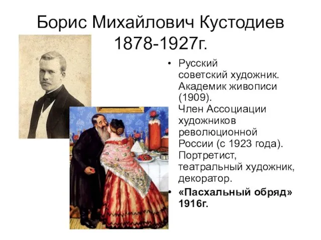 Борис Михайлович Кустодиев 1878-1927г. Русский советский художник. Академик живописи (1909).