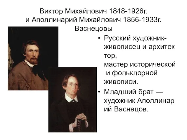 Виктор Михайлович 1848-1926г. и Аполлинарий Михайлович 1856-1933г. Васнецовы Русский художник-живописец