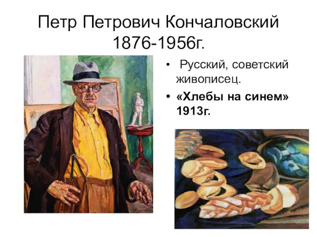 Петр Петрович Кончаловский 1876-1956г. Русский, советский живописец. «Хлебы на синем»1913г.