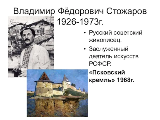 Владимир Фёдорович Стожаров 1926-1973г. Русский советский живописец. Заслуженный деятель искусств РСФСР. «Псковский кремль» 1968г.