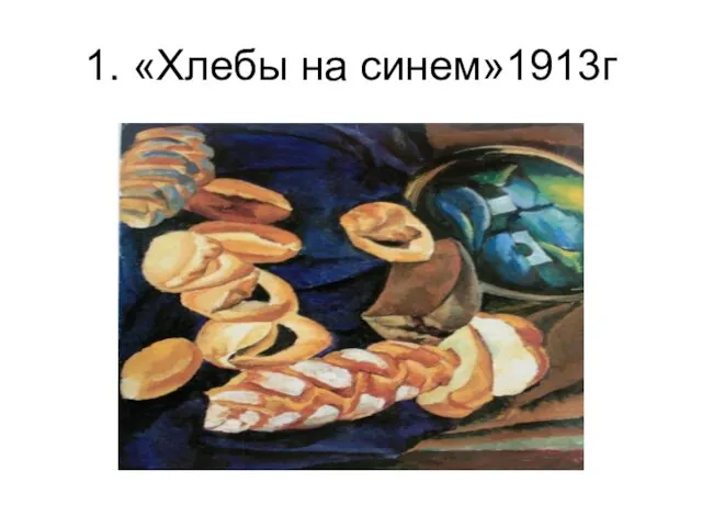 1. «Хлебы на синем»1913г
