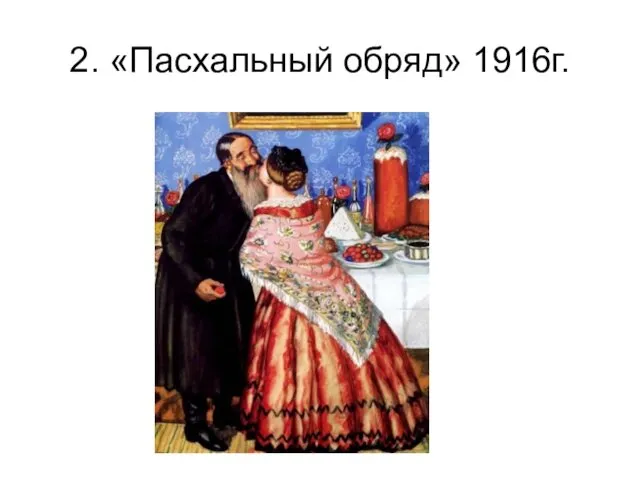 2. «Пасхальный обряд» 1916г.