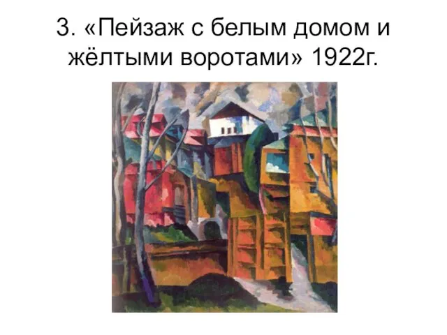3. «Пейзаж с белым домом и жёлтыми воротами» 1922г.