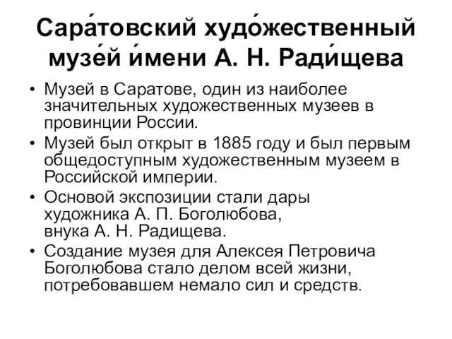 Сара́товский худо́жественный музе́й и́мени А. Н. Ради́щева Музей в Саратове,