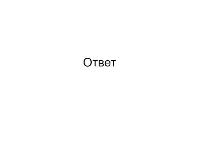 Ответ