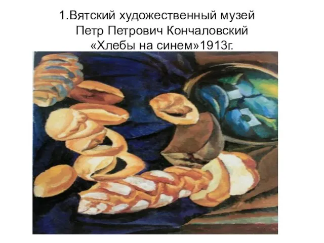 Вятский художественный музей Петр Петрович Кончаловский «Хлебы на синем»1913г.