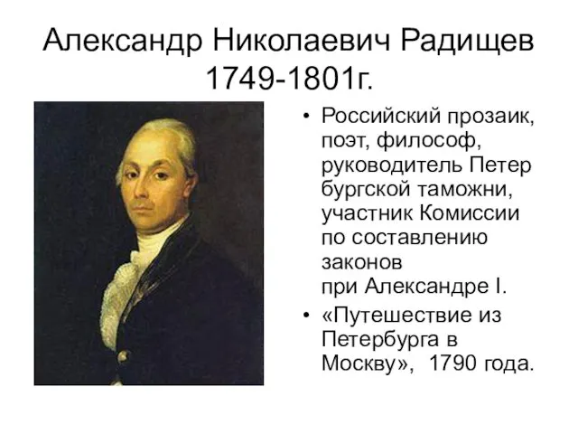 Александр Николаевич Радищев 1749-1801г. Российский прозаик, поэт, философ, руководитель Петербургской